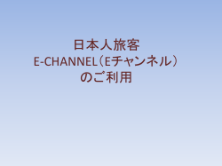 日本人旅客 E-CHANNEL（Eチャンネル） のご利用