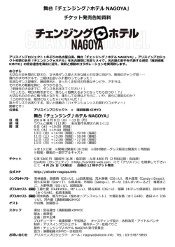 舞台「チェンジング  ホテル NAGOYA」 チケット発売告知資料