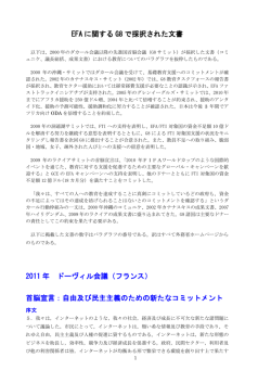 EFA に関する G8 で採択された文書 2011 年 ドーヴィル会議（フランス