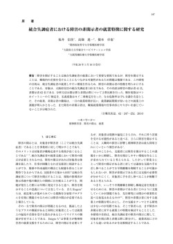 統合失調症者における障害の非開示者の就業特徴に関する研究