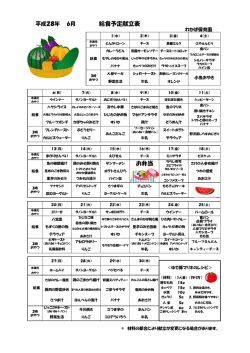 給食予定献立表 お弁当