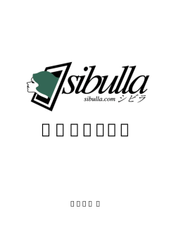 利用マニュアル - Sibulla(シビラ)