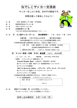 なでしこサッカー交流会 - 愛知県サッカー協会 女子委員会