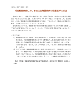 雑踏警備業務における検定合格警備員の配置基準の改正