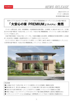 『大安心の家 PREMIUM』（プレミアム）