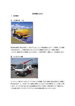 水の供給について Ⅰ 使用機材 ① 4T 散水車 1台 散水車は事前に清水