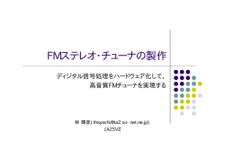 FM ステレオ・チューナの製作セミナー資料