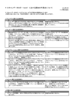 F-スキャンデータロガー Ver6.7 における既知の不具合