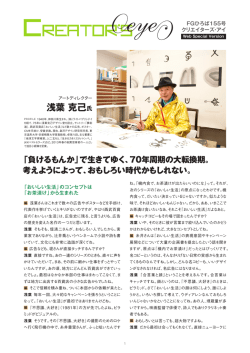 浅葉克己氏 スペシャルインタビュー