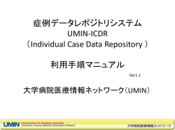 UMIN ICDR利用手順書 - UMIN大学病院医療情報ネットワーク