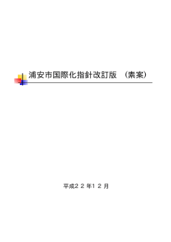 浦安市国際化指針改訂版 (素案)