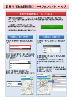 長野市行政地図情報スマートフォンサイト ヘルプ
