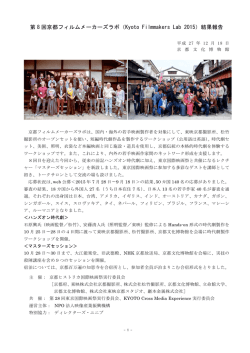 第 8 回京都フィルムメーカーズラボ（Kyoto Filmmakers Lab 2015）結果
