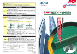 エスロン 耐火VPパイプ・耐火DV継手 カタログ