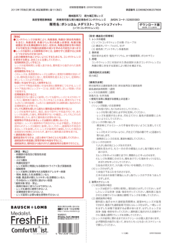 添付文書 - ボシュロム・ジャパン