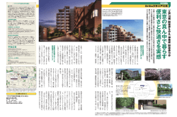 東 京 の 真 ん 中 で 暮 ら す 便 利 さ と 快 適 さ を 実 感