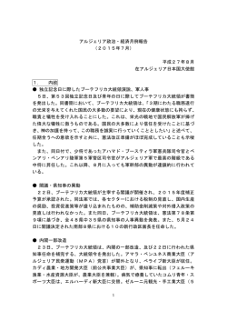 アルジェリア政治・経済月例報告 （2015年7月） 平成27年8月 在