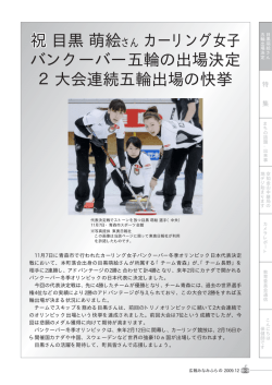 祝祝 目黒 萌絵さん カーリング女子 バンクーバー五輪の出場決定 2大会