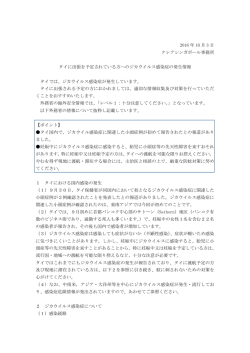タイに出張を予定されている方へのジカウイルス感染症の発生情報