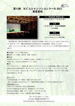 第 6 回 KCAシャンソンコンクール 2015 募集要項