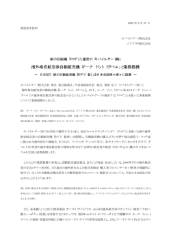 海外格安航空券自動販売機「イーナ ドット トラベル」と業務提携