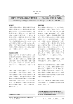 無許可の甲板積み貨物の責任制限 &ndash; CHANDA 号事件後の流れ