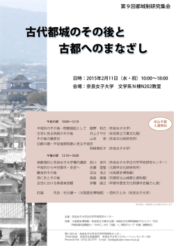 古代都城のその後と古都へのまなざし