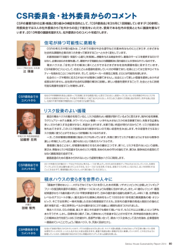 CSR委員会・社外委員からのコメント