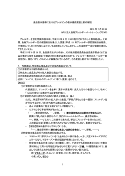 1 食品表示基準におけるアレルゲンの表示義務見直し案の解説 2014 年