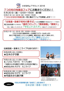 7つの村の特産品フェアにお集まりください！