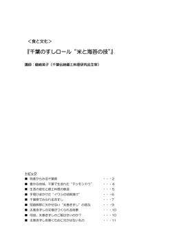 『千葉のすしロール&ldquo;米と海苔の技&rdquo;』