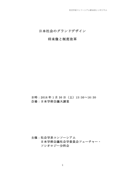 日本社会のグランドデザイン 将来像と制度改革