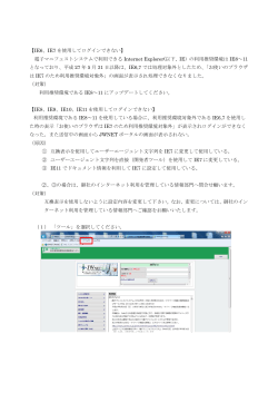 【IE6、IE7 を使用してログインできない】 電子マニフェストシステムで利用