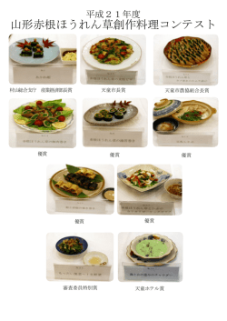 21年度赤根ほうれん草料理コンテストレシピ