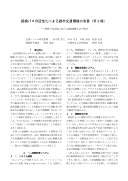 路線バスの活性化による都市交通環境の改善（第2報）