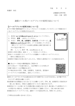 連絡メール用メールアドレスの変更方法について