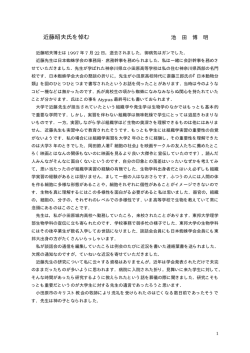 近藤昭夫氏を悼む 池 田 博 明