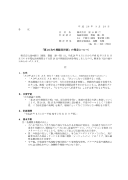 「第 26 次中期経営計画」の策定について