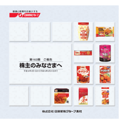 株主のみなさまへ - 日清製粉グループ