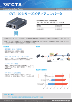 CVT-100シリーズメディアコンバータ - Connection Technology