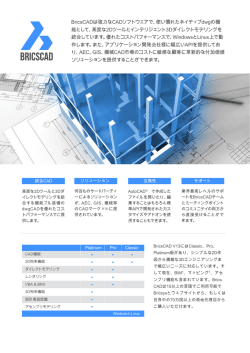 BricsCADは強力なCADソフトウェアで、使い慣れたネイティブdwgの機