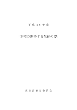 本校の期待する生徒の姿