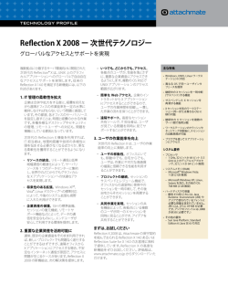 Reflection X 2008 ー 次世代テクノロジー