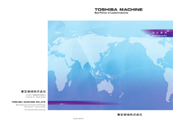 会社案内 - 東芝機械