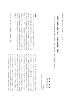 徐楠「沈周・唐寅『落花』詩連作を論ず」訳注