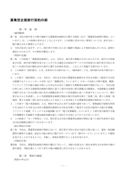 募集型企画旅行契約の部 募集型企画旅行契約の部