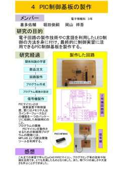 4 PIC制御基板の製作