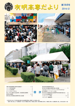 第144号 - 有明工業高等専門学校