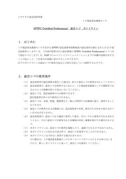IPTPC Certified Proffesional 認定ロゴ ガイドライン