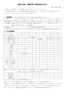 西新小学校 家庭学習と学習用具の手引き